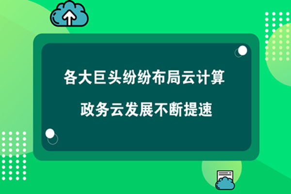 各大巨頭紛紛布局云計算 政務云發(fā)展不斷提速